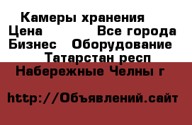 Камеры хранения ! › Цена ­ 5 000 - Все города Бизнес » Оборудование   . Татарстан респ.,Набережные Челны г.